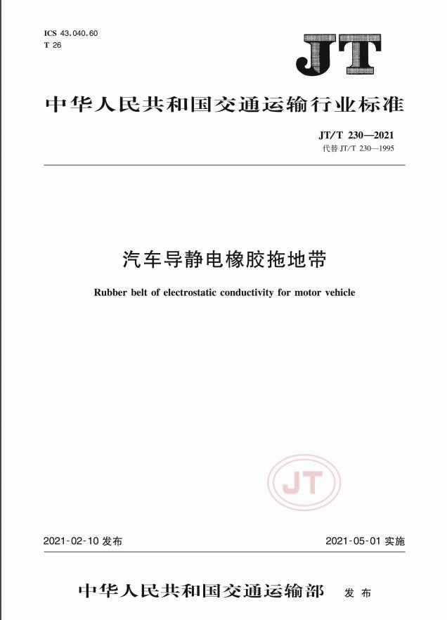 JT/T230-2021标准发布-汽车导静电橡胶拖地带